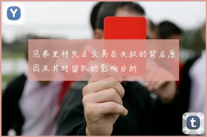 范弗里特失去交易否决权的背后原因及其对留队的影响分析