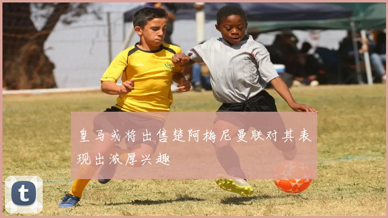 皇马或将出售楚阿梅尼曼联对其表现出浓厚兴趣
