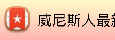 威尼斯人最新官网 Logo